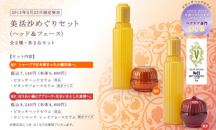 アユーラ｜ヘッド＆フェイスセット「美活沙めぐりセット」オンライン限定発売
