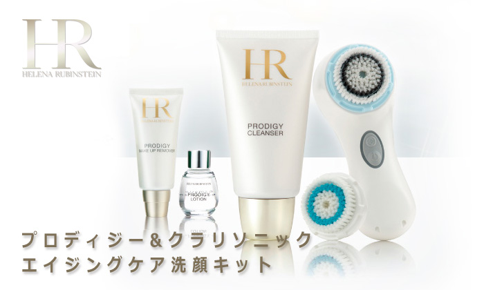 ヘレナ ルビンスタイン｜「プロディジー＆クラリソニック エイジングケア洗顔 キット」を限定発売